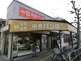 中井パン店.jpg